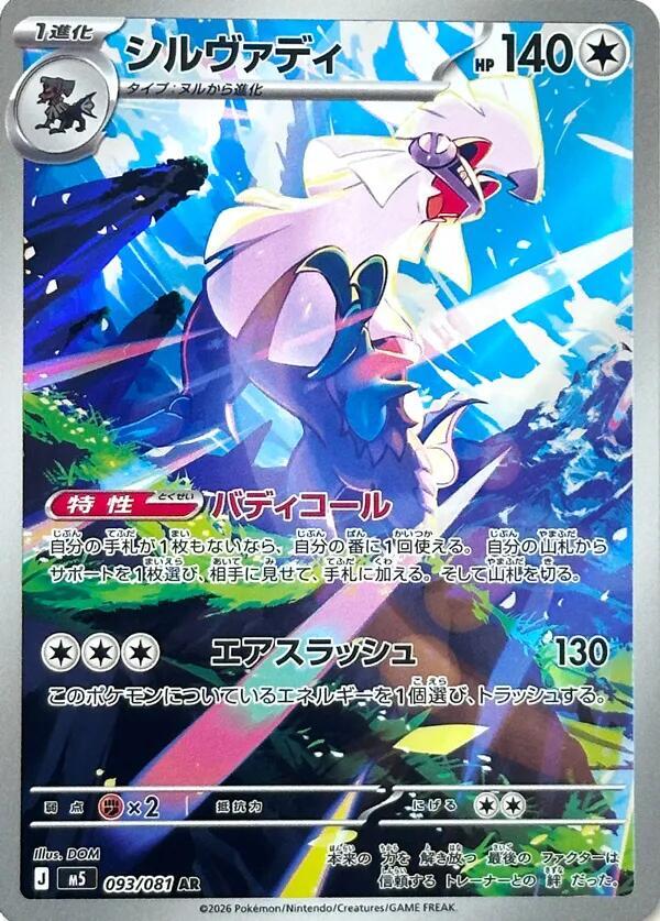 Silvally 093/081 (M5: Abyss Eye)  - Holofoil