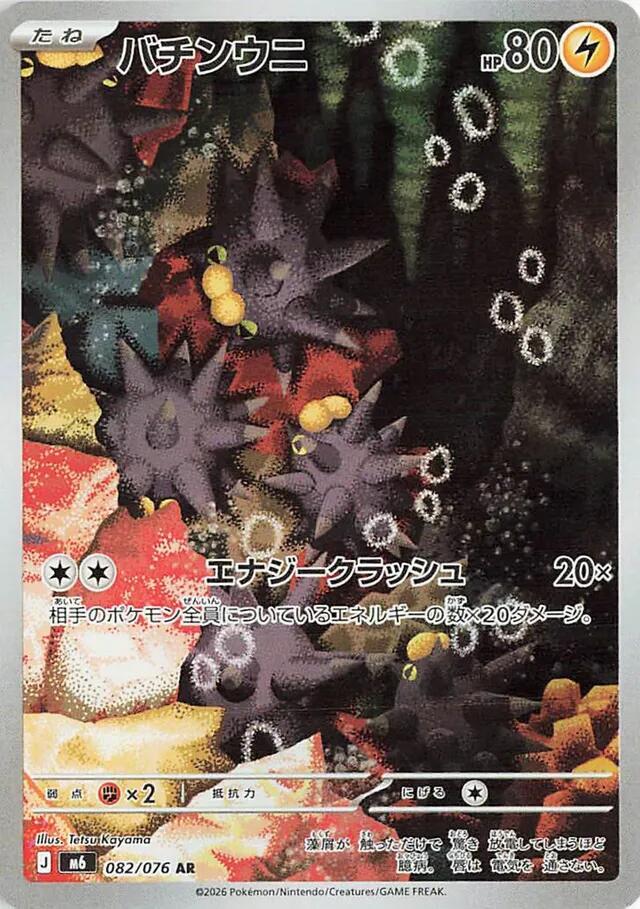 Pincurchin 082/076 (M6: Storm Emeralda)  - Holofoil