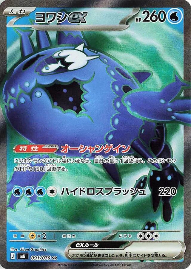 Wishiwashi ex 091/076 (M6: Storm Emeralda)  - Holofoil