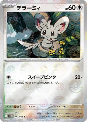 Minccino 077/086 (SV11B: Black Bolt)  - Poke Ball Holofoil