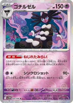Gothitelle 040/086 (SV11W: White Flare)  - Poke Ball Holofoil
