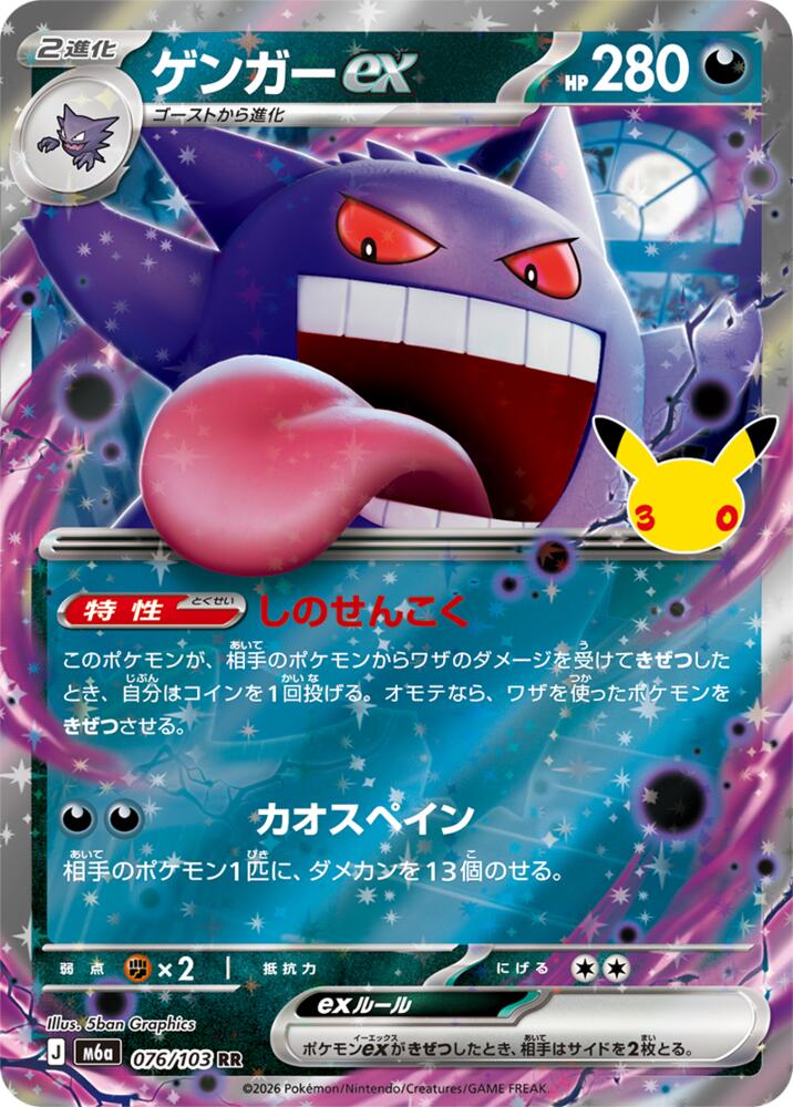 Gengar ex 076/103 (M6a: MEGA Expansion 30th Celebration)  - Holofoil