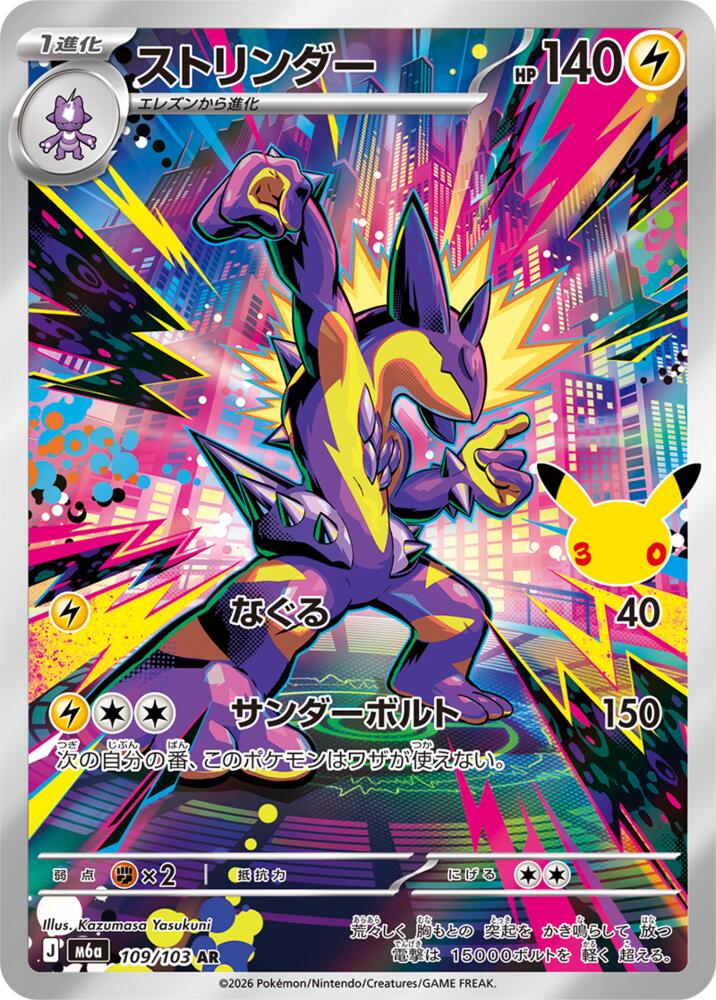 Toxtricity 109/103 (M6a: MEGA Expansion 30th Celebration)  - Holofoil