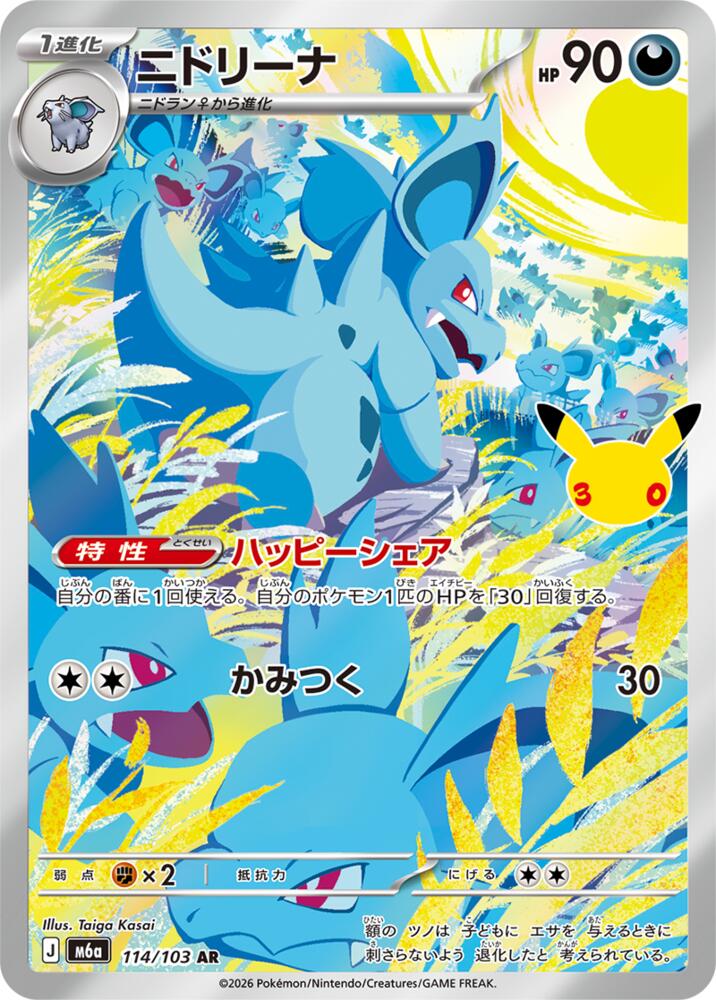 Nidorina 114/103 (M6a: MEGA Expansion 30th Celebration)  - Holofoil