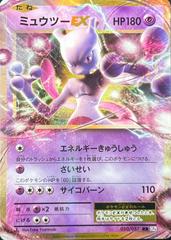 Mewtwo EX [1st Edition] #50 Pokemon Japanese 20th Anniversary (B)