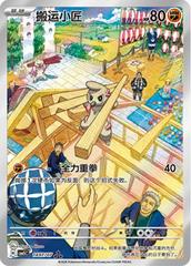 Timburr #1407 Pokemon Chinese Gem Pack 5 (B)