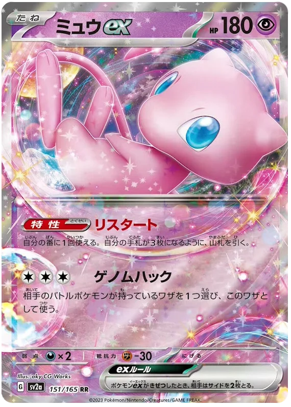 Mew ex - 151/165 - Ultra Rare (Japanese)