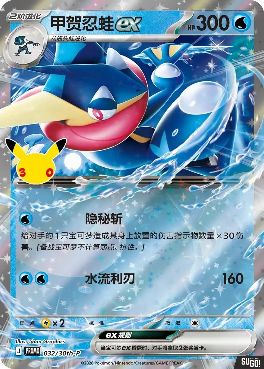 Pokemon Greninja ex 30th Celebration Themed Display Keychain Set
