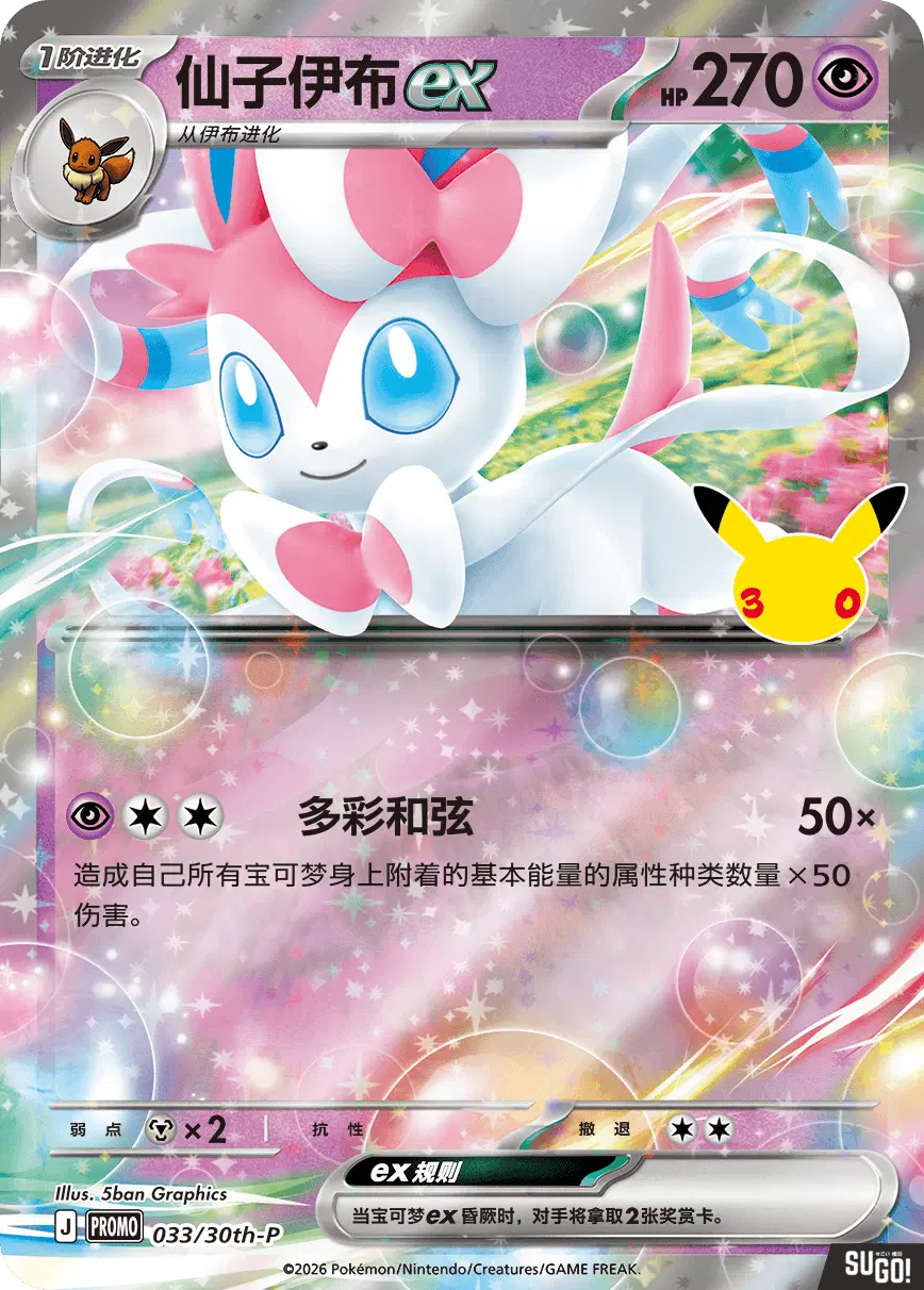 Pokemon Sylveon ex 30th Anniversary Celebration Card Display Keychain Set