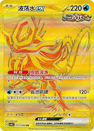 Walking Wake EX (CH) - Ultra Rare - 257/208