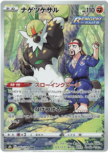 Passimian (JP) Pokemon • Secret Rare • 203/184 (B)
