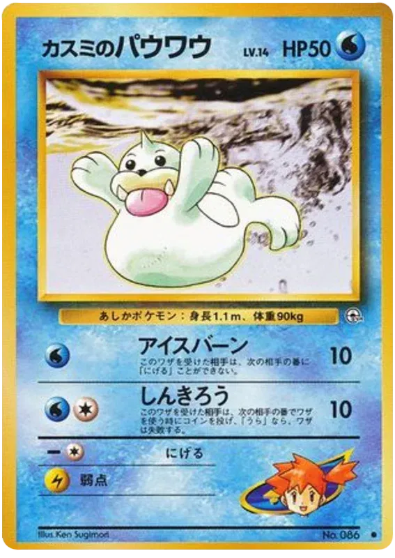 Misty's Seel (JP) Gym Heroes (JP) Common No.086