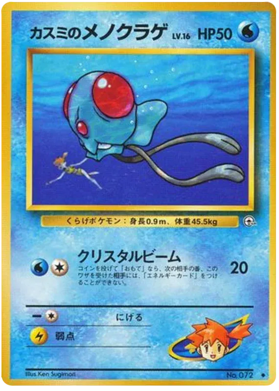 Misty's Tentacool (JP) Uncommon No.072