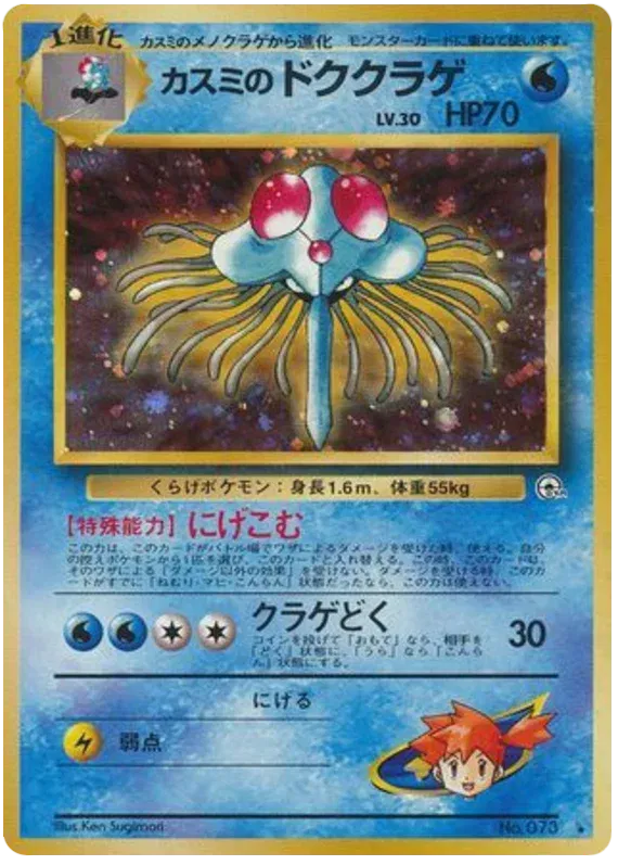 Misty's Tentacruel (JP) Rare No.073