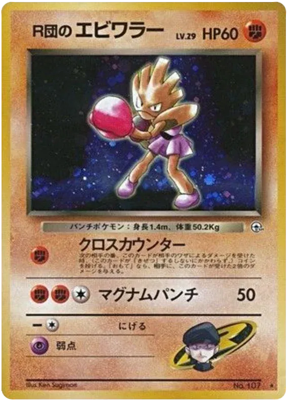 Rocket's Hitmonchan (JP) Rare No.107