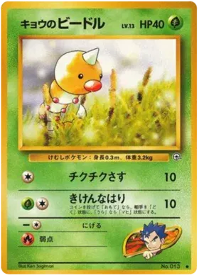Koga's Weedle (JP) Common No.013