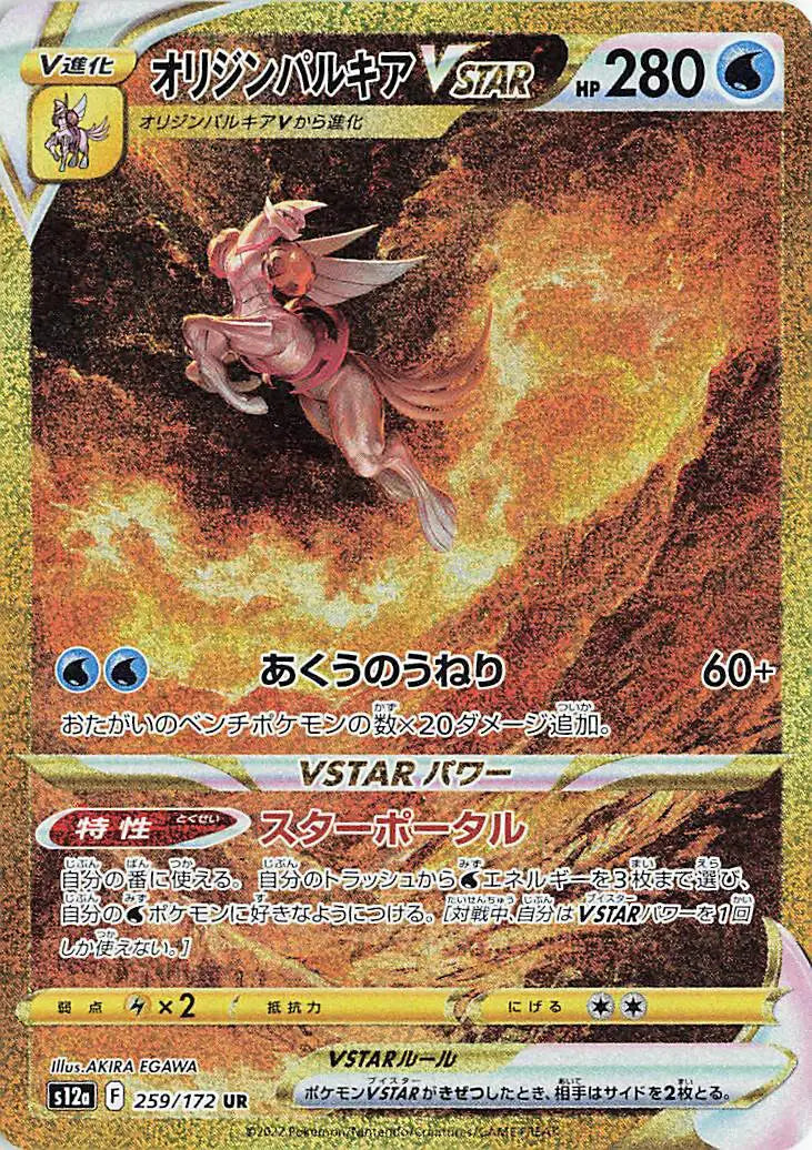 Origin Forme Palkia VSTAR (JP) VSTAR Universe  Secret Rare  259/172