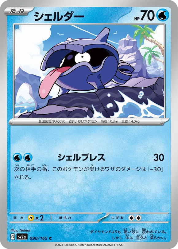 Shellder (JP) Masterball Pokemon • Common • 090/165 (B)