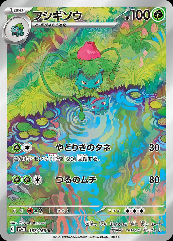 Ivysaur (JP) Pokemon • Art Rare • 167/165 (B)