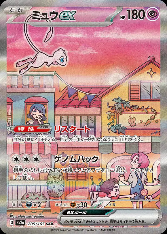 Mew ex (JP) Pokemon • Special Art Rare • 205/165 (B)