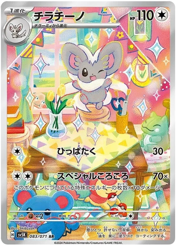 Cinccino - Art Rare - 083/071