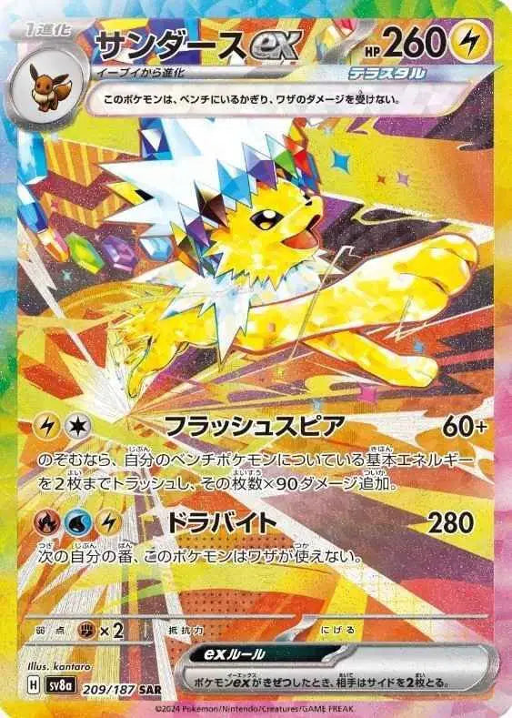 Jolteon ex (JP) Pokemon • Special Art Rare • 209/187 (B)