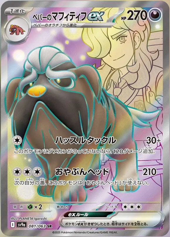 Arven's Mabosstiff ex (JP) Pokemon • Secret Rare • 081/063 (B)