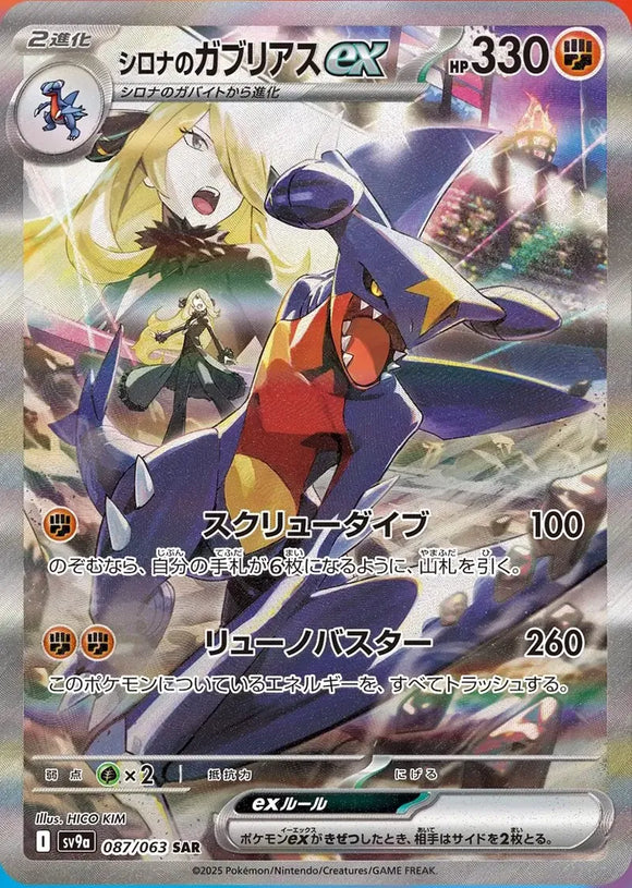 Cynthia's Garchomp ex (JP) Pokemon • Secret Art Rare • 087/063 (B)