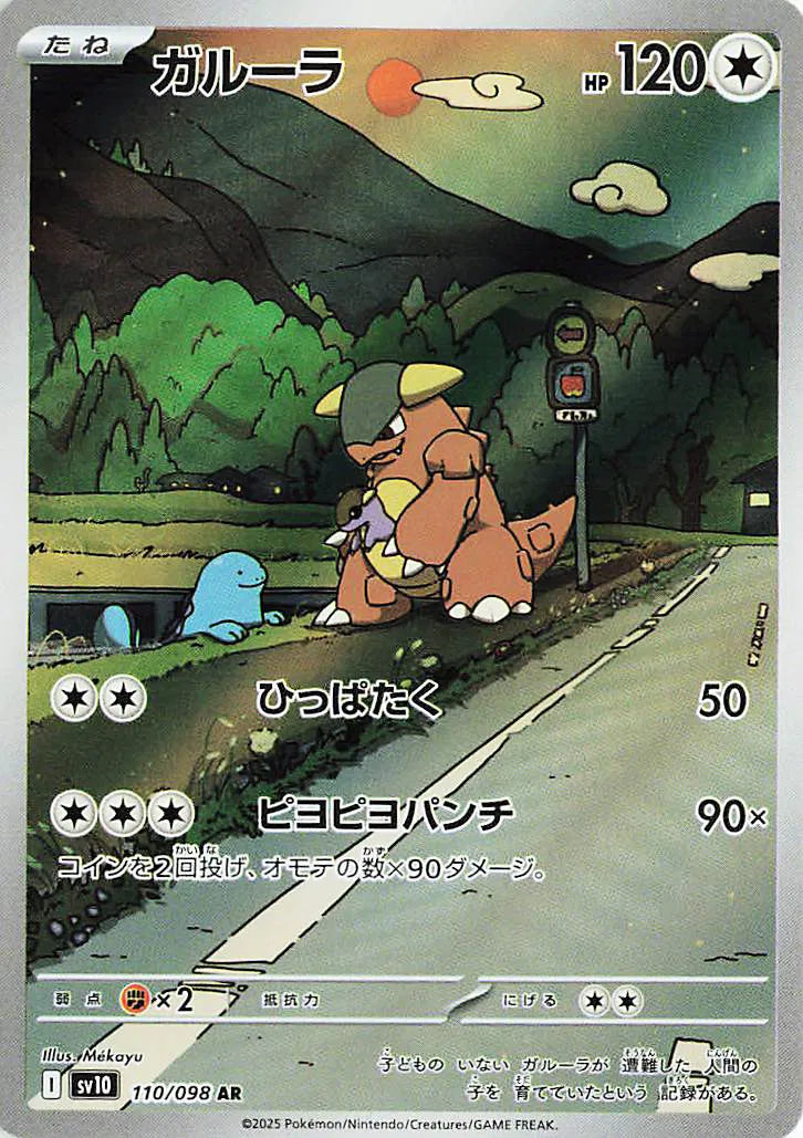 Kangaskhan - Art Rare - 110/098