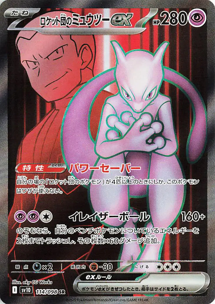 Team Rocket's Mewtwo ex (JP) Glory of Team Rocket Secret Rare 114/098 (B)