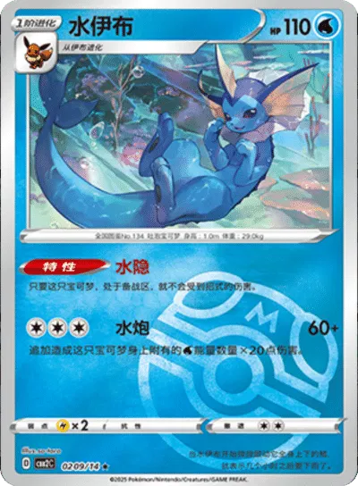 Vaporeon (Master Ball Pattern) (Chinese) Gem Pack 2 Rare 0209/14