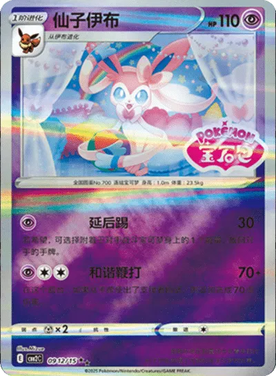 Sylveon (Stamped) (Chinese) Gem Pack 2 Rare 0912/15