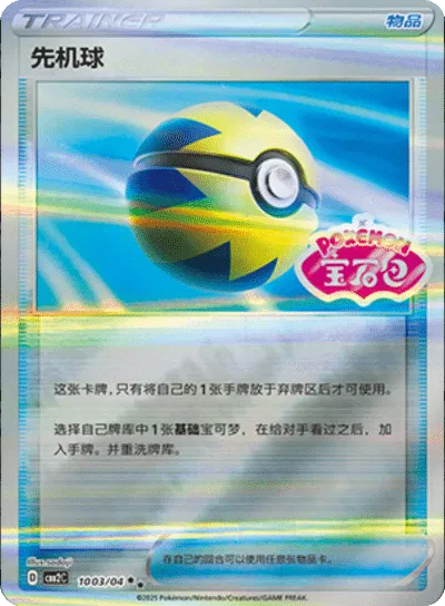 Pokeball (Stamped) (Chinese) Gem Pack 2 Rare 1003/04