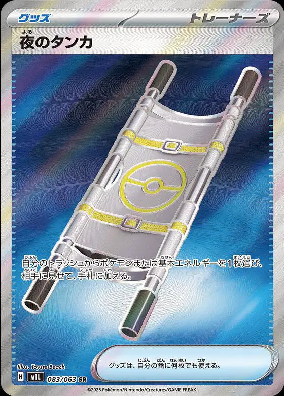 Night Stretcher (JP) Pokemon • Super Rare • 083/063 (B)