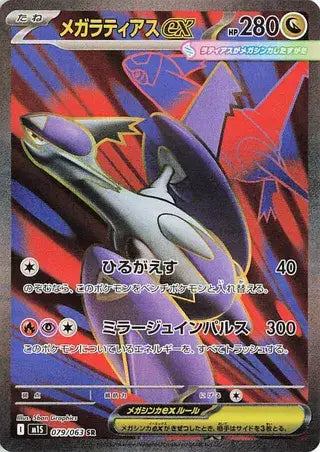 Mega Latias ex (JP) Pokemon • Super Rare • 079/063 (B)