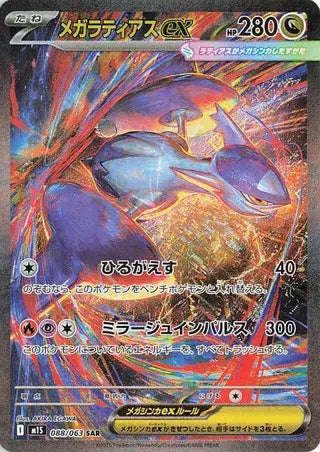 Mega Latias ex (JP) Pokemon • Special Art Rare • 088/063 (B)