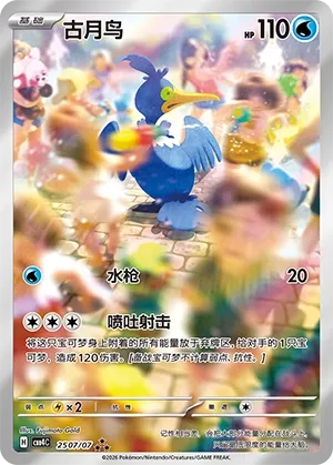 Cramorant (Full Art) (Chinese) Gem Pack Vol. 4 RRR 2507/07