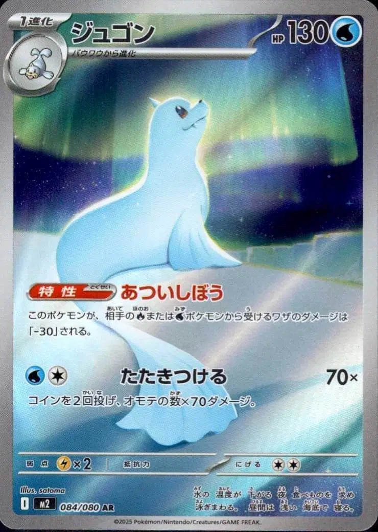 Dewgong - Art Rare - 084/080