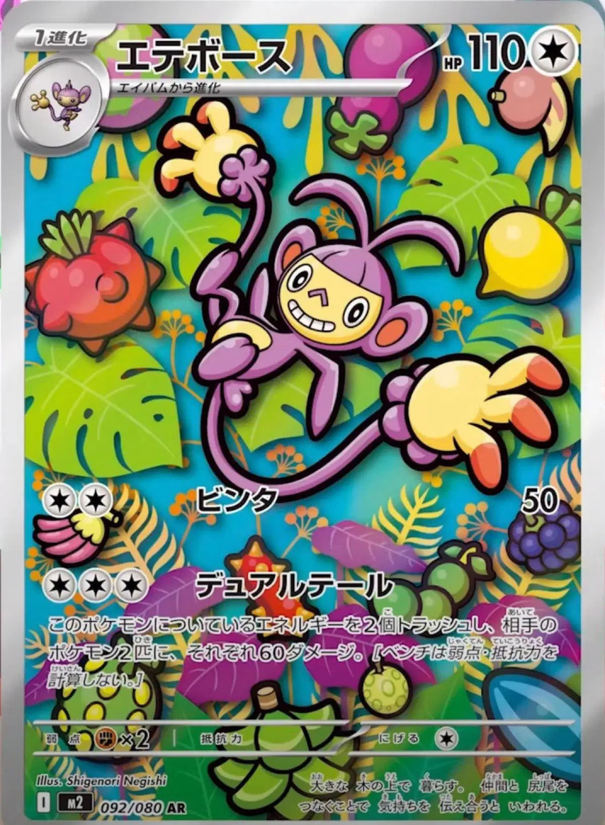 Ambipom - Art Rare - 092/080