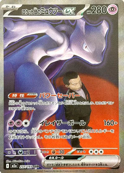 Team Rocket's Mewtwo ex MEGA Dream ex  Special Art Rare • 237/193 Holofoil