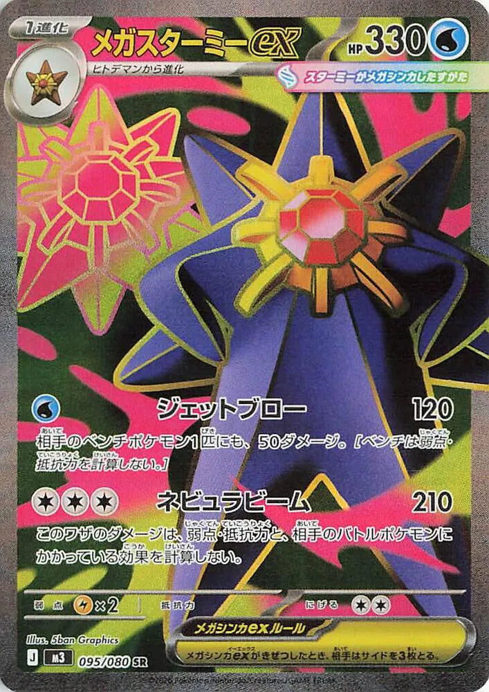 Mega Starmie ex (JP) Super Rare 095/080