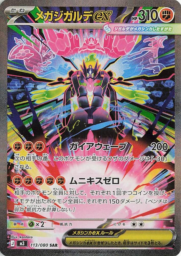 Mega Zygarde EX (JP) - Special Art Rare - 113/080