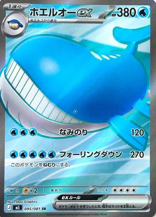 Wailord ex (JP) Super Rare 095/081