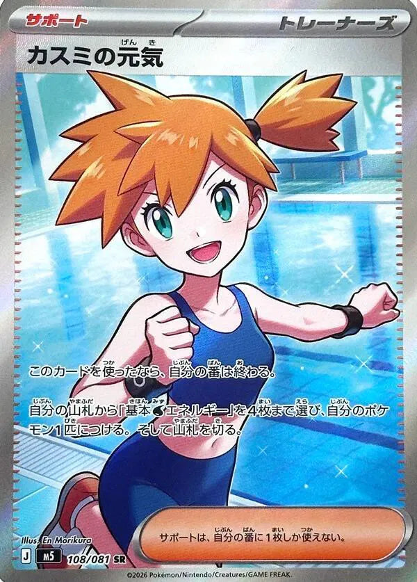 Misty's Spirit (JP) Super Rare 108/081