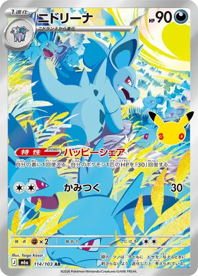 JP Nidorina - Art Rare - 114/103 (T)