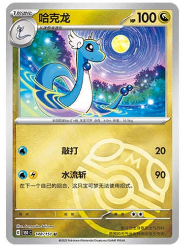 Dragonair - Master Ball Holo - 148/151 Chinese