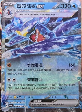 Garchomp EX - Double Rare - 045/208